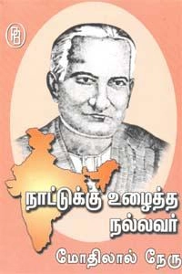 எம்.வி.வெங்கட்ராம் எழுதிய நாட்டுக்கு உழைத்த நல்லவர் மோதிலால் நேரு - Book Cover