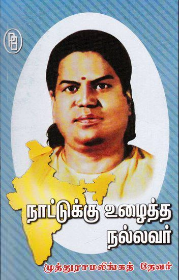 மா. கமலவேலன் எழுதிய நாட்டுக்கு உழைத்த நல்லவர் முத்துராமலிங்கத் தேவர் - Book Cover