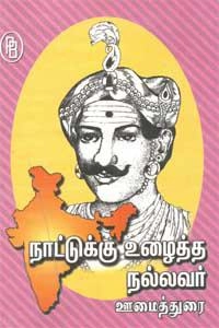 தி.சு. கலியபெருமாள் எழுதிய நாட்டுக்கு உழைத்த நல்லவர் ஊமைத்துரை - Book Cover