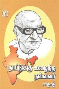 தி.சு. கலியபெருமாள் எழுதிய நாட்டுக்கு உழைத்த நல்லவர் ராஜாஜி - Book Cover
