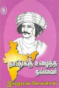 எம்.வி.வெங்கட்ராம் எழுதிய நாட்டுக்கு உழைத்த நல்லவர் இராஜாராம் மோகன்ராய் - Book Cover