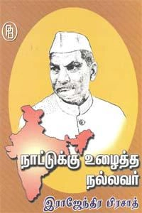எம்.வி.வெங்கட்ராம் எழுதிய நாட்டுக்கு உழைத்த நல்லவர் இராஜேந்திர பிரசாத் - Book Cover