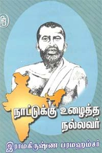எம்.வி.வெங்கட்ராம் எழுதிய நாட்டுக்கு உழைத்த நல்லவர் இராமகிருஷ்ண பரமஹம்சர் - Book Cover