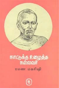 எம்.வி.வெங்கட்ராம் எழுதிய நாட்டுக்கு உழைத்த நல்லவர்: ரமண மகரிஷி - Book Cover