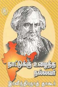 எம்.வி.வெங்கட்ராம் எழுதிய நாட்டுக்கு உழைத்த நல்லவர் இரவீந்திரநாத் தாகூர் - Book Cover