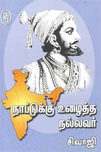 எம்.வி.வெங்கட்ராம் எழுதிய நாட்டுக்கு உழைத்த நல்லவர் சிவாஜி - Book Cover