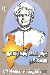 சந்தானலக்ஷ்மி எழுதிய நாட்டுக்கு உழைத்த நல்லவர் ஸ்ரீநிவாச சாஸ்திரியார் - Book Cover