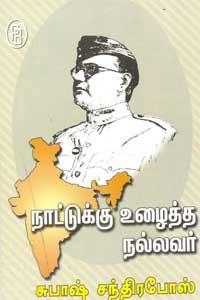 எம்.வி.வெங்கட்ராம் எழுதிய நாட்டுக்கு உழைத்த நல்லவர் சுபாஷ் சந்திரபோஸ் - Book Cover