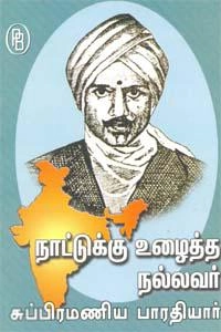 எம்.வி.வெங்கட்ராம் எழுதிய நாட்டுக்கு உழைத்த நல்லவர் சுப்பிரமணிய பாரதியார் - Book Cover