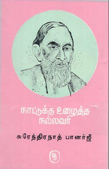 எம்.வி.வெங்கட்ராம் எழுதிய நாட்டுக்கு உழைத்த நல்லவர்: சுரேந்திரநாத் பானர்ஜீ - Book Cover