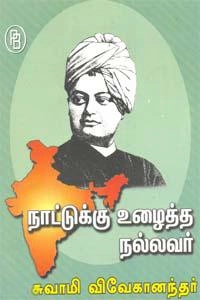 எம்.வி.வெங்கட்ராம் எழுதிய நாட்டுக்கு உழைத்த நல்லவர் சுவாமி விவேகானந்தர் - Book Cover