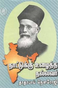 எம்.வி.வெங்கட்ராம் எழுதிய நாட்டுக்கு உழைத்த நல்லவர் தாதாபாய் நௌரோஜி - Book Cover