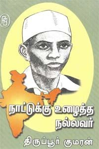 தி.சு. கலியபெருமாள் எழுதிய நாட்டுக்கு உழைத்த நல்லவர் திருப்பூர் குமரன் - Book Cover