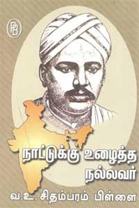 எம்.வி.வெங்கட்ராம் எழுதிய நாட்டுக்கு உழைத்த நல்லவர் வ.உ. சிதம்பரம் பிள்ளை - Book Cover