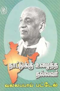 எம்.வி.வெங்கட்ராம் எழுதிய நாட்டுக்கு உழைத்த நல்லவர் வல்லபபாய் பட்டேல் - Book Cover