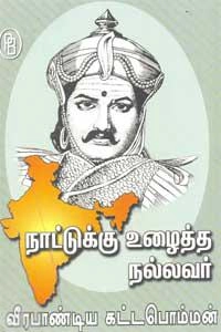 எம்.வி.வெங்கட்ராம் எழுதிய நாட்டுக்கு உழைத்த நல்லவர் வீரபாண்டிய கட்டபொம்மன் - Book Cover