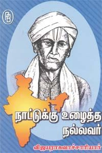 சந்தானலக்ஷ்மி எழுதிய நாட்டுக்கு உழைத்த நல்லவர் விஜயராகவாச்சாரியார் - Book Cover