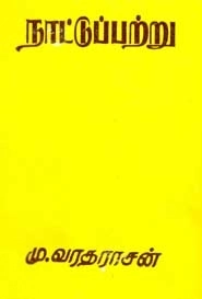 மு. வரதராசன் எழுதிய நாட்டுப்பற்று - Book Cover