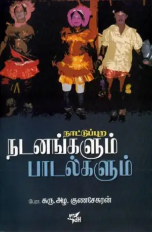கரு. அழ. குணசேகரன் எழுதிய நாட்டுப்புற நடனங்களும் பாடல்களும் - Book Cover