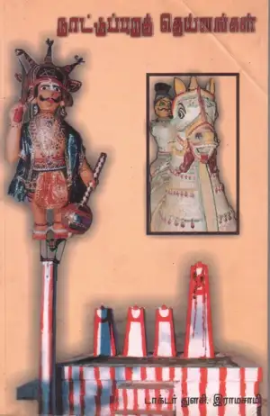 முனைவர் துளசி. ராமாசாமி எழுதிய நாட்டுப்புறத் தெய்வங்கள் - Book Cover