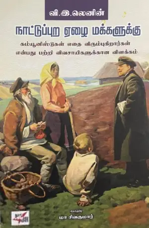 விளாடிமிர் இல்லிச் லெனின் எழுதிய நாட்டுப்புற ஏழை மக்களுக்கு - Book Cover