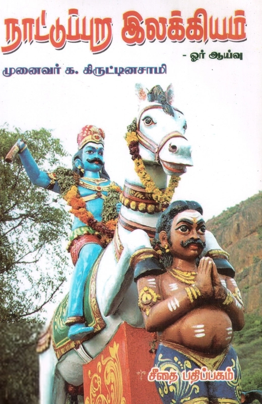 முனைவர் க. கிருட்டினசாமி எழுதிய நாட்டுப்புற இலக்கியம்: ஓர் ஆய்வு - Book Cover