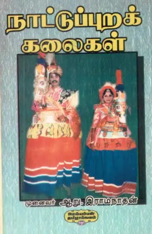 முனைவர் ஆறு. இராமநாதன் எழுதிய நாட்டுப்புறக் கலைகள் - Book Cover