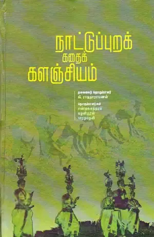 கி. ராஜநாராயணன் எழுதிய நாட்டுப்புறக் கதைக் களஞ்சியம் (சாகித்திய அகாடெமி) - Book Cover