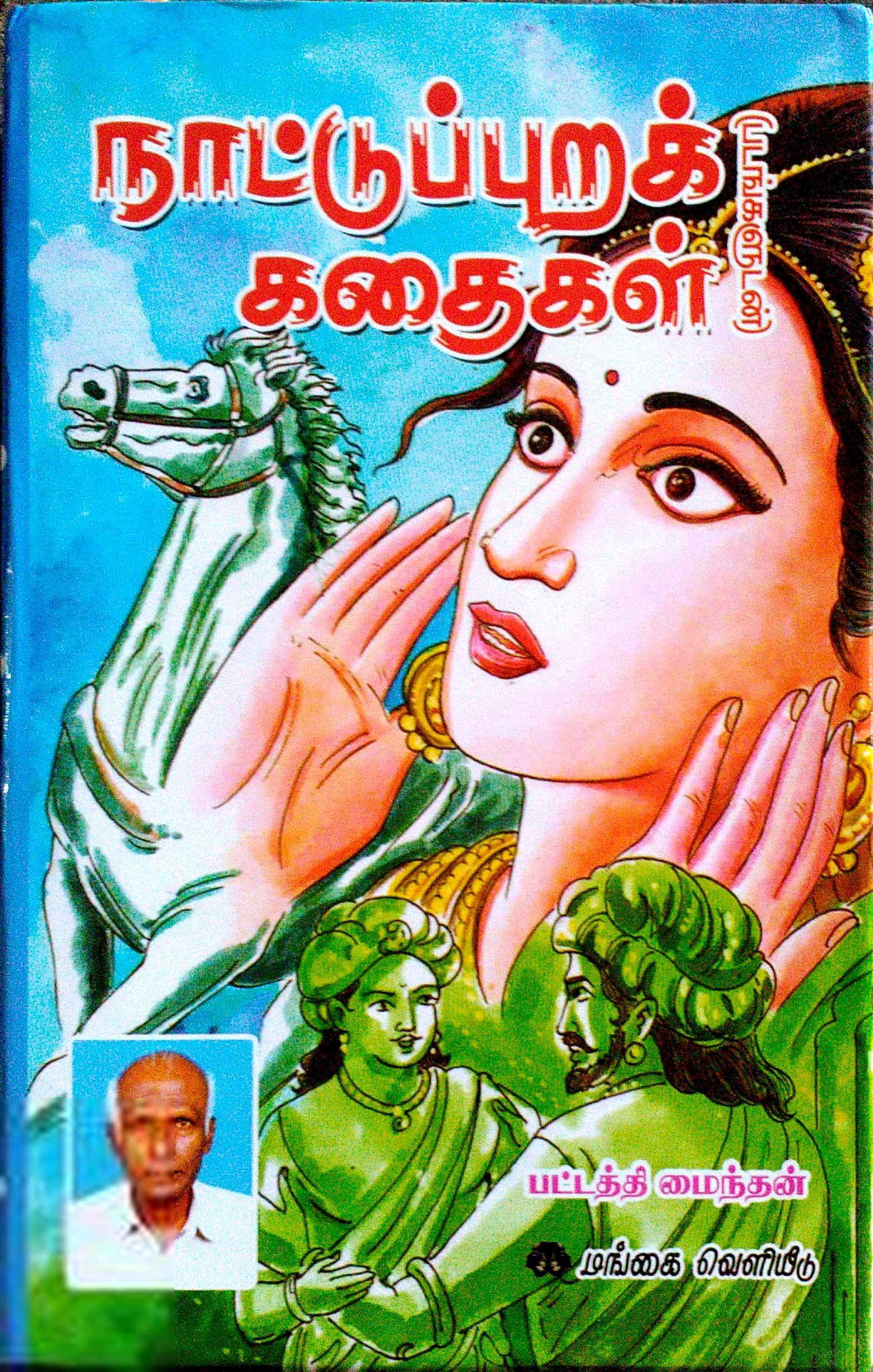 பட்டத்தி மைந்தன் எழுதிய நாட்டுப்புறக் கதைகள் (படத்துடன்) - Book Cover