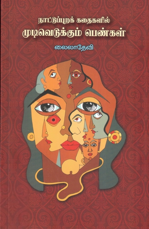 எம். லைலாதேவி எழுதிய நாட்டுப்புறக் கதைகளில் முடிவெடுக்கும் பெண்கள் - Book Cover