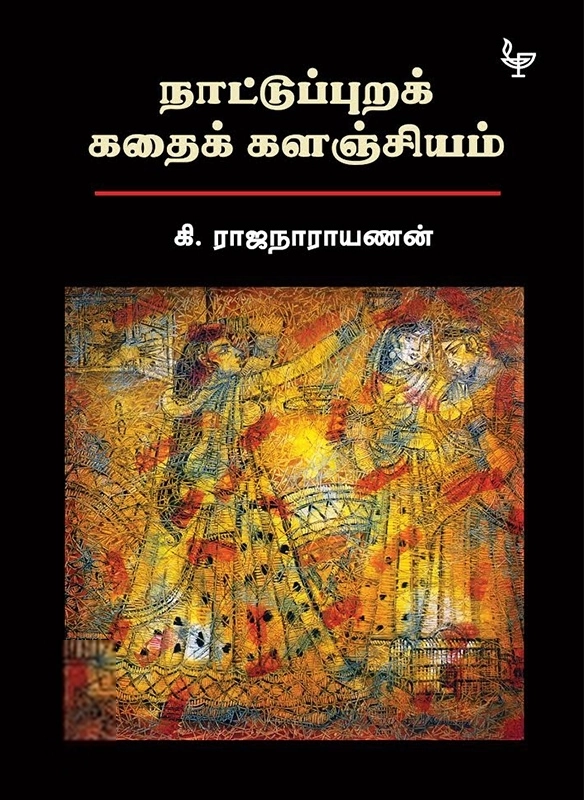 கி. ராஜநாராயணன் எழுதிய நாட்டுப்புறக் கதைக்களஞ்சியம் (அன்னம்-அகரம்) - Book Cover