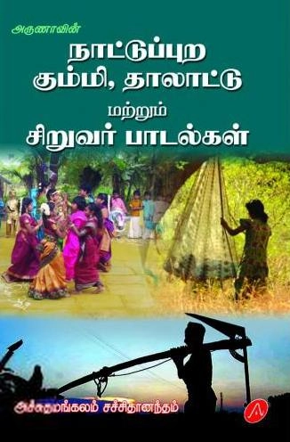 அச்சுதமங்கலம் சச்சிதானந்தம் எழுதிய நாட்டுப்புற கும்மி, தாலாட்டு மற்றும் சிறுவர் பாடல்கள் - Book Cover