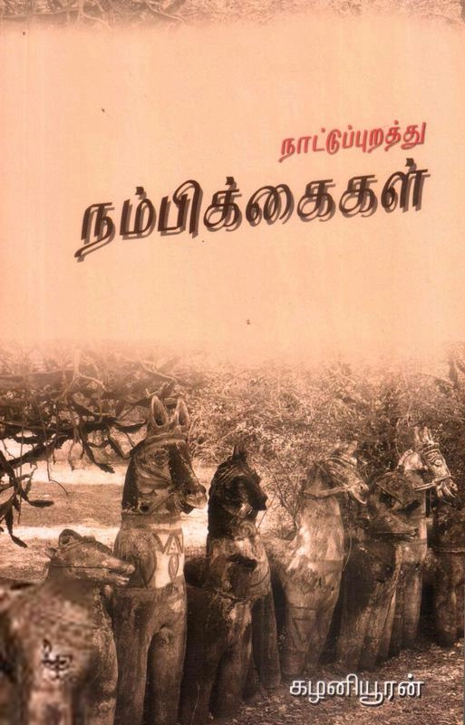 கழனியூரன் எழுதிய நாட்டுப்புற நம்பிக்கைகள் - Book Cover