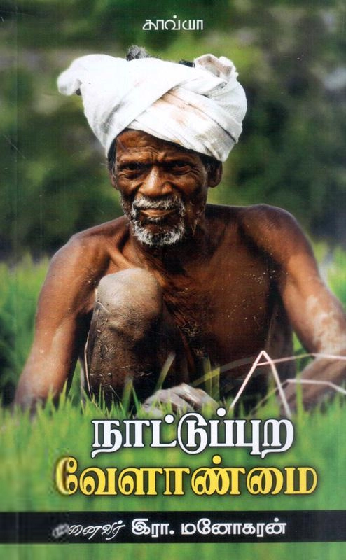 இரா. மனோகரன் எழுதிய நாட்டுப்புற வேளாண்மை - Book Cover