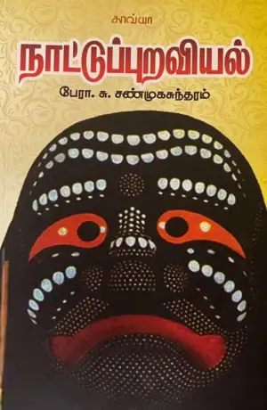 சு. சண்முகசுந்தரம் எழுதிய நாட்டுப்புறவியல் - Book Cover