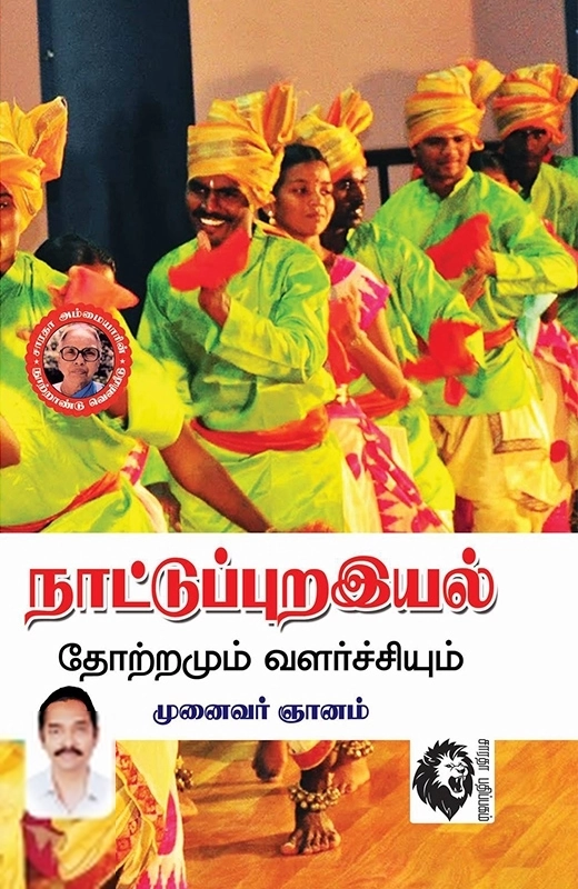 முனைவர் ஞானம் எழுதிய நாட்டுப்புறஇயல்: தோற்றமும் வளர்ச்சியும் - Book Cover