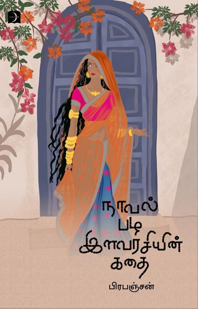 பிரபஞ்சன் எழுதிய நாவல் பழ இளவரசியின் கதை (டிஸ்கவரி) - Book Cover
