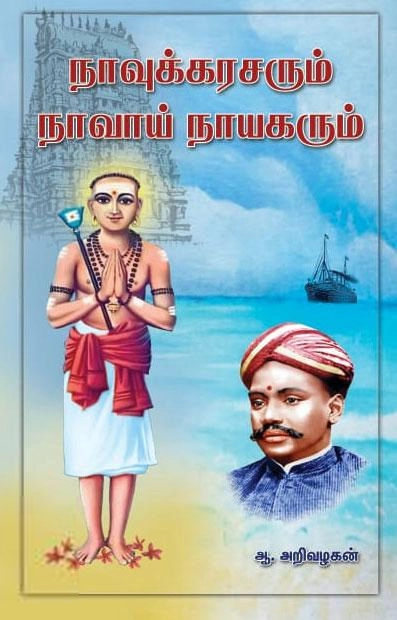 ஆ. அறிவழகன் எழுதிய நாவுக்கரசரும் நாவாய் நாயகரும் - Book Cover