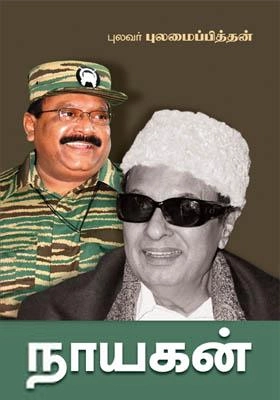புலவர் புலமைப்பித்தன் எழுதிய நாயகன் - Book Cover