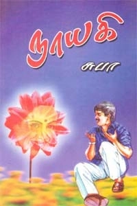 சுபா எழுதிய நாயகி - Book Cover