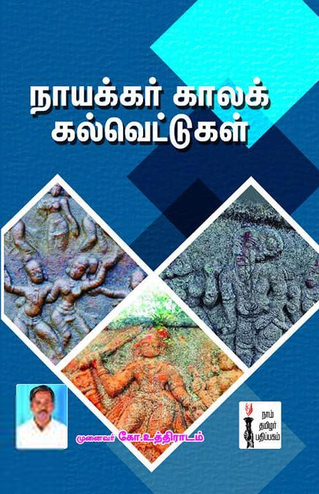 முனைவர் கோ. உத்திராடம் எழுதிய நாயக்கர் காலக் கல்வெட்டுகள் - Book Cover
