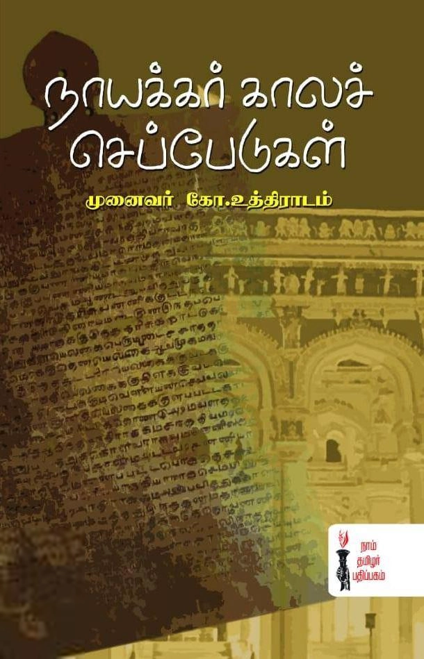 முனைவர் கோ. உத்திராடம் எழுதிய நாயக்கர் காலச் செப்பேடுகள் - Book Cover