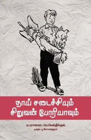 ம. பரானவா எழுதிய நாய் சடைச்சியும் சிறுவன் போரியாவும் - Book Cover