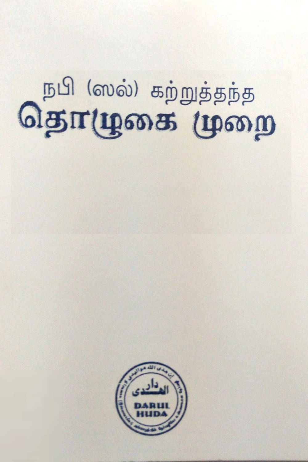 தாருல் ஹுதா பதிப்பகம் எழுதிய நபி (ஸல்) கற்றுத் தந்த தொழுகை முறை - Book Cover