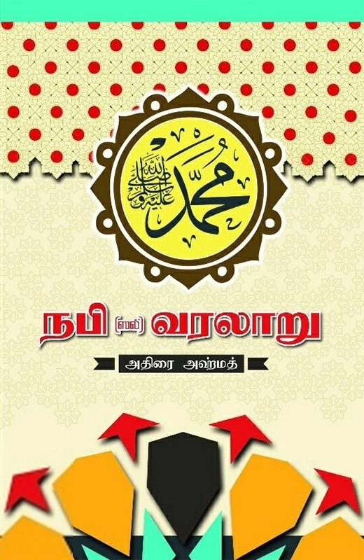 அதிரை அஹ்மத் எழுதிய நபி (ஸல்) வரலாறு - Book Cover