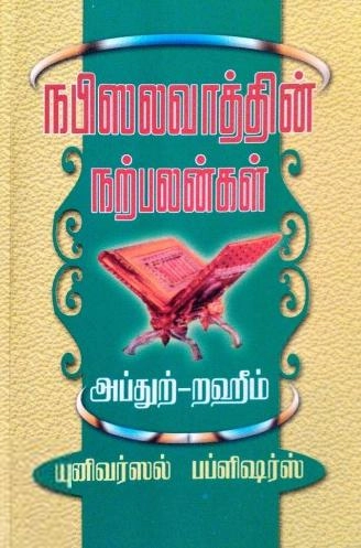 எம். ஆர். எம். அப்துற்-றஹீம் எழுதிய நபி ஸலவாத்தின் நற்பலன்கள் - Book Cover