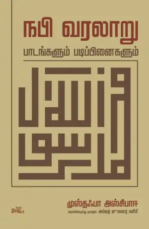 முஸ்தஃபா அஸ்சிபாஈ எழுதிய நபி வரலாறு: பாடங்களும் படிப்பினைகளும் - Book Cover