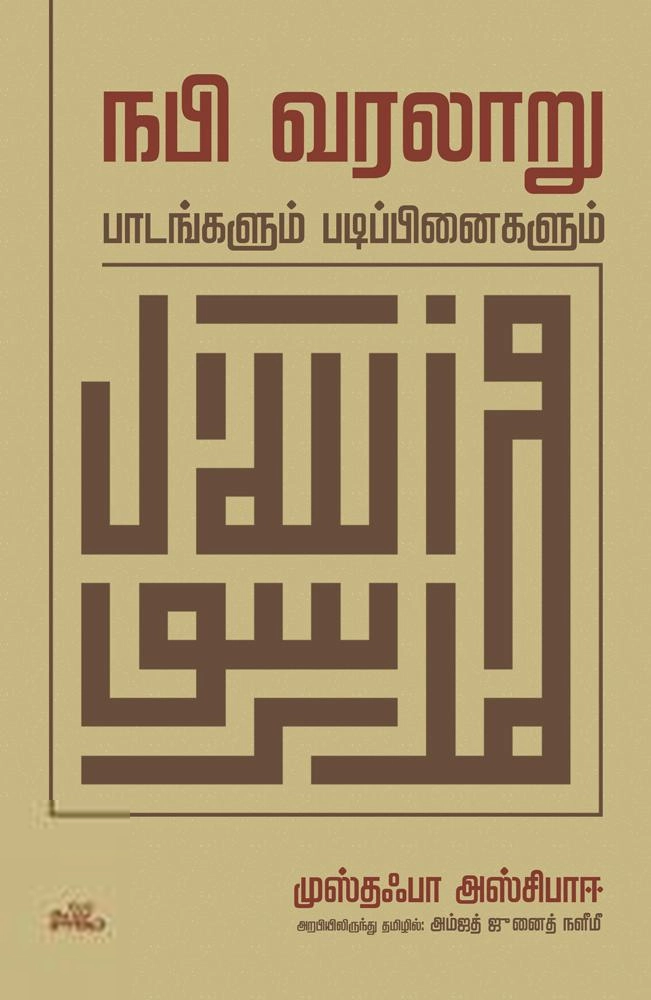 முஸ்தஃபா அஸ்சிபாஈ எழுதிய நபி வரலாறு: பாடங்களும் படிப்பினைகளும் - Book Cover