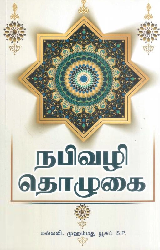 மௌலவி முஹம்மது யூசுப் S. P. எழுதிய நபி வழித் தொழுகை - Book Cover
