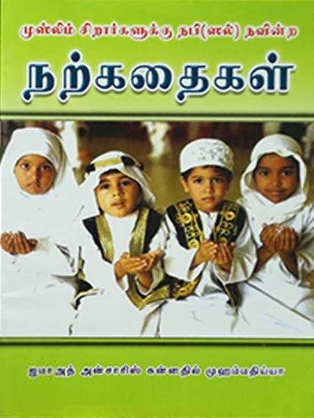 எஸ். ஹெச். எம். இஸ்மாயில் ஸலபி எழுதிய நபிகள் நாயகம் நவின்ற நற்கதைகள் - Book Cover